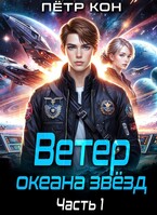 Ветер океана звёзд. Часть 1