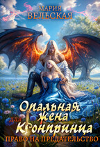 Опальная жена для кронпринца. Право на предательство