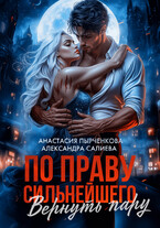 По праву сильнейшего. Вернуть пару
