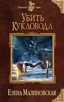 Забавы марионеток — 2. Убить кукловода
