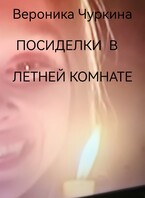 Посиделки в летней комнате.