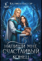 Напиши мне счастливый конец