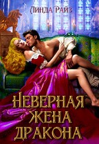 Неверная жена дракона