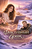 Фиктивный брак. Труден только первый шаг.