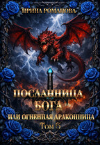 Посланница бога 3, или Огненная драконница.