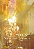 О чём мечтали Ангелы