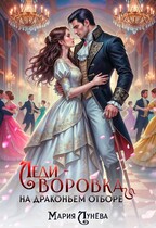 Леди-воровка на драконьем отборе
