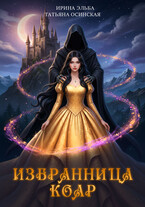 Избранница коар