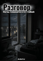 Разговор: ночь, комната, и я с тобой.
