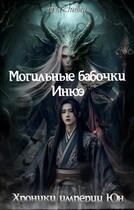 Хроники империи Юн. Могильные бабочки Инюэ