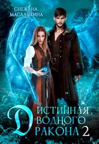 Истинная для водного дракона 2