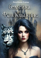 Семейка Фон КлыКинс