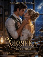 Хозяйка Бюро сновидений. Вынужденная напарница детектива
