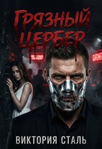 Грязный Цербер