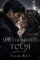 (НЕ) помнить тебя