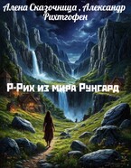 Р-Рих из мира Рунгард.