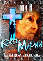 Крест Марии