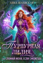 ⚜️Пурпурная Лилия, или Сломай меня, если сможешь♥️