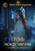Грань между мирами