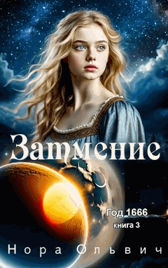 Затмение; Год — 1666