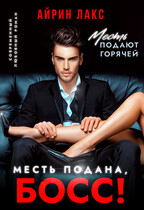 Месть подана, босс!
