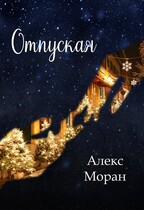 Отпуская
