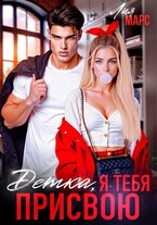 Детка, я тебя присвою