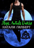 Зверь. Любовь Дикая