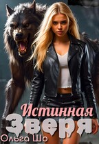 Истинная Зверя
