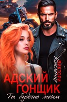 Адский гонщик. Ты будешь моим