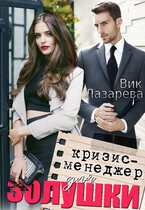Кризис-менеджер для Золушки