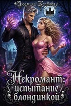 Некромант: испытание блондинкой