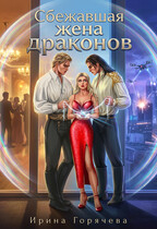 Сбежавшая жена драконов