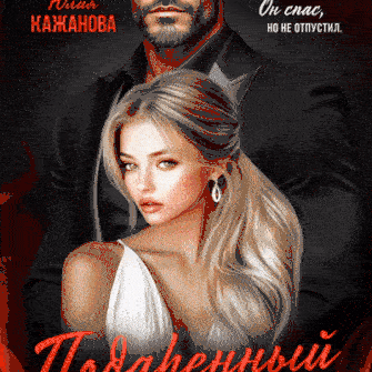 Подаренный Ангел