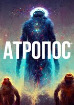 Атропос