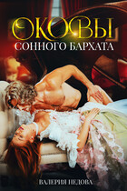 Оковы сонного бархата
