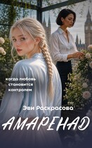 Амаренад