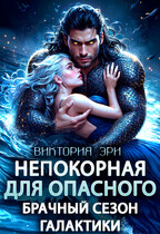 Непокорная для опасного. Брачный сезон Галактики