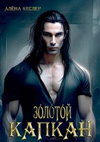 Золотой капкан