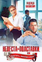 Невеста на полставки
