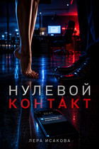 Нулевой контакт
