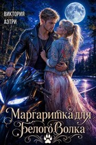 Маргаритка для белого волка
