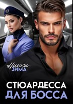 Стюардесса для Босса