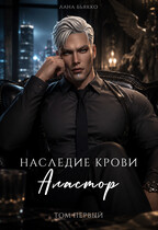 Наследие крови. Аластор. Том второй