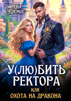 У(лю)бить ректора, или охота на дракона