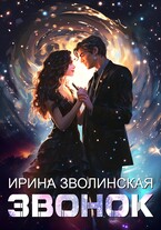 Звонок