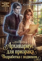 Архивариус для призрака. Подработка с подвохом