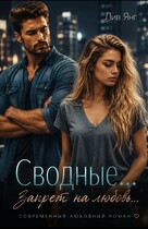Сводные… Запрет на любовь…