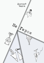 Не Герои