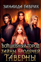 Волшебный город. Тайны бродячей таверны